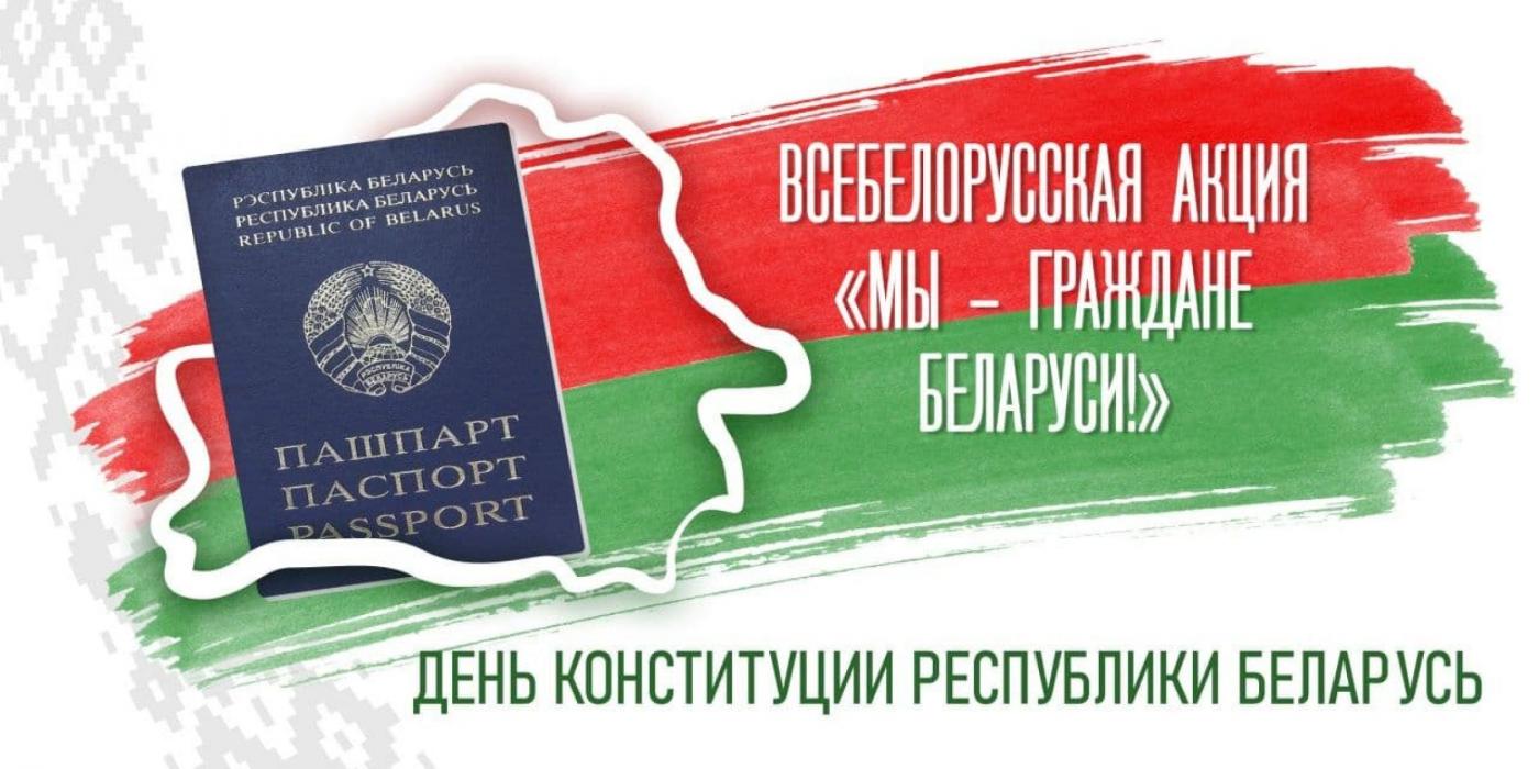 День Конституции Республики Беларусь